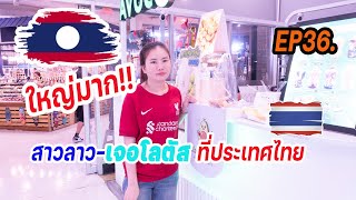 สาวลาวอึ้ง โลตัสที่ประเทศไทยใหญ่มาก!!! EP36