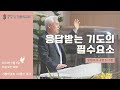 인천 기쁨의교회 (이종선 목사) 2024.9.1 주일 오전 예배 