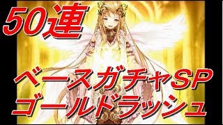 【至福】無料ＳＰガチャ５０連でゴールドラッシュ！【アイギスガチャ】