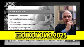 ΕΞΟΙΚΟΝΟΜΩ 2025 - Διονύσης Κοκκολιάς στην ΕΡΤ