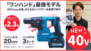 【HR010G】マキタ40Vにコンパクトモデルのハンマドリルが登場【シマコーポレーション】