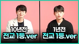 10년전 전교1등 vs 1년전 전교1등 누가 더 성공했을까? | 의대생TV