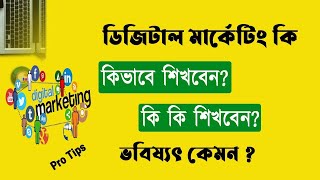 নতুনরা ডিজিটাল মার্কেটিং কি ভাবে শুরু করবে । Component Of Digital Marketing 2025