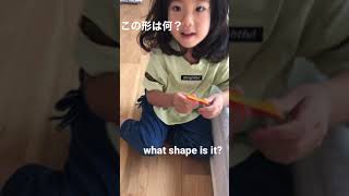 【インターナショナルプリスクールに通う子のいる生活】　この形は何？ what shape is it? #shorts