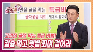 [무엇이든 물어보세요] 고관절 골절 막는 특급 비법! 칼슘 먹고 햇볕 쬐며 걸어라? | KBS 210525 방송