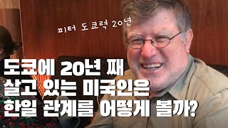 도쿄 거주 중인 미국인이 본 한일관계란? - 조금 더 솔직한 인터뷰