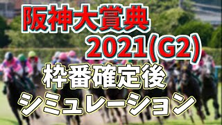 阪神大賞典2021　枠番確定後シミュレーション　(ダビつくVer)