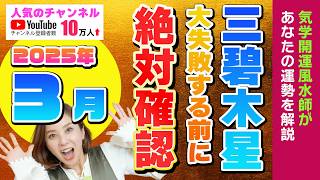 絶対に確認を【3月の運勢（三碧木星）】失敗しない今月の過ごし方