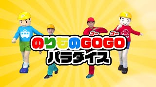 【トミカ・プラレール】【うたとダンス】のりもの GOGO パラダイス