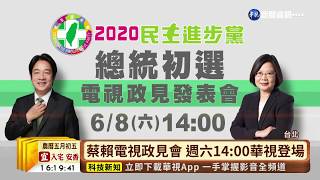 【台語新聞】民進黨初選政見會 華視轉播總動員 | 華視新聞 20190607