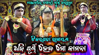 ଆଜି ପୂର୍ଣ୍ଣ ହେବ ମୋ କାମନା| Odia Nataka| Tikarapada Ramayan Nataka| Ganjam Famous Ramayan Tikarapada