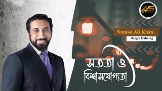 জীবনে সততা ও বিশ্বাসের গুরুত্ব | নোমান আলী খান#numanalikhan #islam #youtube #বিশ্বাস #নবীজী #love