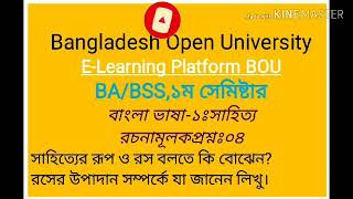 সাহিত্যের রূপ ও রস বলতে কি বোঝেন?রসের উপাদান সম্পর্কে যা জানেন লিখুন।  BA/BSS বাংলা ভাষা-১ঃসাহিত্য