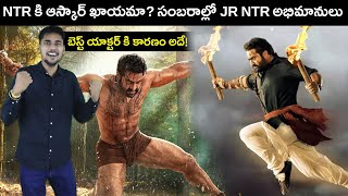 Jr NTR Oscar ఖాయమా? Best Actor RRR | Telugu Facts
