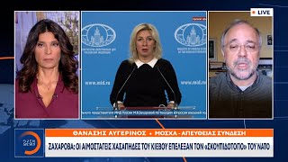 Ζαχάροβα: Οι αιμοσταγείς χασάπηδες του Κιέβου επέλεξαν τον «σκουπιδότοπο» του ΝΑΤΟ | Κεντρικό Δελτίο