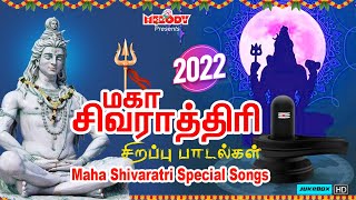 மகா சிவராத்திரி சிவன் பாடல்கள் 2022 | Shivarathri Special Sivan Songs | Maha Shivarathri Sivan Songs