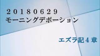 20180629　エズラ記4章