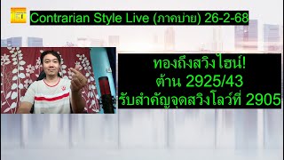 ทองถึงสวิงไฮน์! ต้าน 2925/43 รับสำคัญจุดสวิงโลว์ที่ 2905 | Contrarian Style Live (ภาคบ่าย) 26-2-68