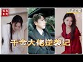 [MULTI SUB] 💕✨真千金CEO惨遭渣男渣女算计而亡，人财两空，含恨重生遇真命天子，凭前世记忆成为金融界投资黑马，真命天子一路保驾护航。#短剧 #drama