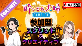 【酔いどれ夫婦Game ch　参加型　LIVE配信】