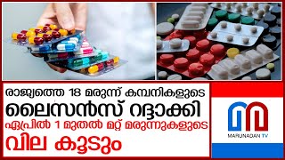 18 മരുന്ന് കമ്പനികളുടെ ലൈസന്‍സ് റദ്ദാക്കി l Drug Control of India