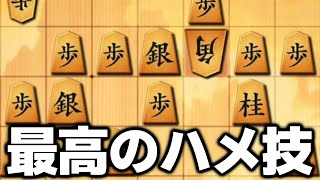 数え切れないほど勝ってきた、あえて隙を作るハメ技がこちら