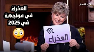 برج العذراء برج الملوك مش هيشوف سنة زى سنة 2024 .. بس إيه اللي هيحصل في  سنة 2025 ؟