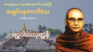 ရဋ္ဌပါလသုတ္တန် - မဟာဂန္ဓာရုံဆရာတော်ဘုရားကြီး