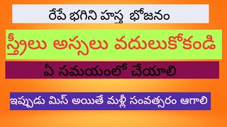 రేపే భగిని హస్త భోజనం స్త్రీలు ఇది అస్సలు వదులుకోకండి #new #trending #youtubeshorts #reels #new