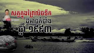 សត្វក្នុងព្រៃលិចទឹកដ៏អាថ៍កំបាំង ១៩៩៣ ១ចប់