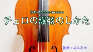 チェロのチューニング（調弦）のしかた