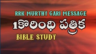 1కొరింథీ పత్రిక ఉపోద్ఝాతము.RRK మూర్తి గారి మెసేజ్ .RRK MURTHY GARI MESSAGE.