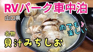 【キャンピングカー車中泊】親孝行息子とRVパークみちしおで雨の車中泊隣接する食堂で名物貝汁を食べて来ました