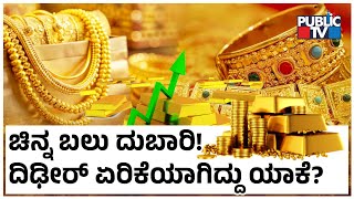 Gold Prices Soar to Record Highs in India |Why and what next? | Public TV