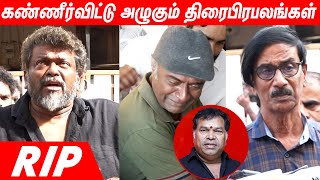 மயில்சாமியின் உடலை பார்த்து கண்ணீர் விடும் திரை பிரபலங்கள் | Celebrities Pay Last Respect Mayilsamy