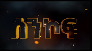 ሰንኮፍ| ዛሬ ለነገ ምኑ ነው?