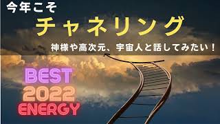 【願望 スピリチュアル 愛知】　2022年に体得したい「チャネリング」をエネルギーにしました。神様、高次元、天使、宇宙人とのコンタクト！　～旧暦の正月を迎える今こそ～