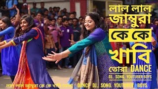 লাল লাল জাম্বুরা কে কে খাবি তোরা -Lal Lal Jambura K K Khabi Tora | song Youtuber Boys