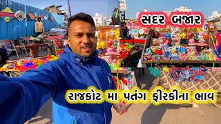 રાજકોટ માં પતંગ દોરા નો ભાવ ૨૦૨૫ || Rajkot ma patang bhav 🪁 sadar Bazaar #kite #patang #sadarbazar