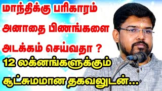 மாந்திக்கு பரிகாரம் அனாதை பிணங்களை  அடக்கம் செய்வதா?12 லக்னங்களுக்கும் சூட்சுமமான தகவலுடன் |ASTRO TV