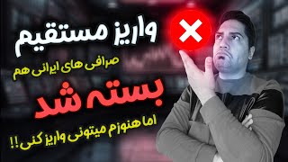 مسدود شدن واریز مستقیم صرافی ها | حالا چطور واریز کنیم؟