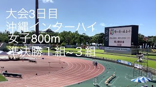 準決勝  女子800m  1〜3組  沖縄インターハイ  R1