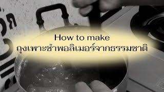 How to make ถุงเพาะชำพอลิเมอร์จากธรรมชาติ 🪴