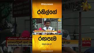 පොහොට්ටුවට දීපු උපදෙස් - රනිල්ගේ රඟපෑම- Hiru News