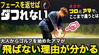 必見‼︎【飛距離を伸ばしたい人へ】真実はコレだけ‼︎飛ばしたいならフェースターンを徹底的に覚えることが大事【WGSL】【ベタ足】【前倒し】【飛距離アップ】【ドライバー】【アイアン】【右サイドの仕事】