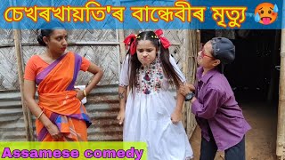 Sekhorkhaiti'r Bandhebir Mrittu🙄|Assamese comedy|Funny video|chayadeka|sekhorkhaiti|