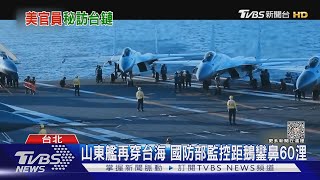 山東艦再穿台海 國防部監控距鵝鑾鼻60浬 ｜TVBS新聞 @TVBSNEWS02