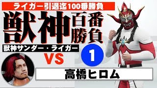 【ライガー引退ロード獣神百番勝負】第１番　獣神サンダー・ライガー　VS　高橋ヒロム　ワーストプロレスリング　WWE2K19