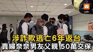 涉詐欺逃亡6年返台 貴婦奈奈男友父親50萬交保