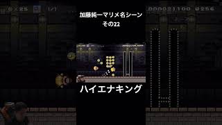 ハイエナキング。加藤純一マリメ名シーンその22